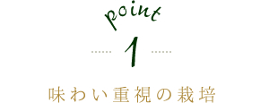 point1 味わい重視の栽培