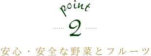 point2 安心・安全な野菜とフルーツ